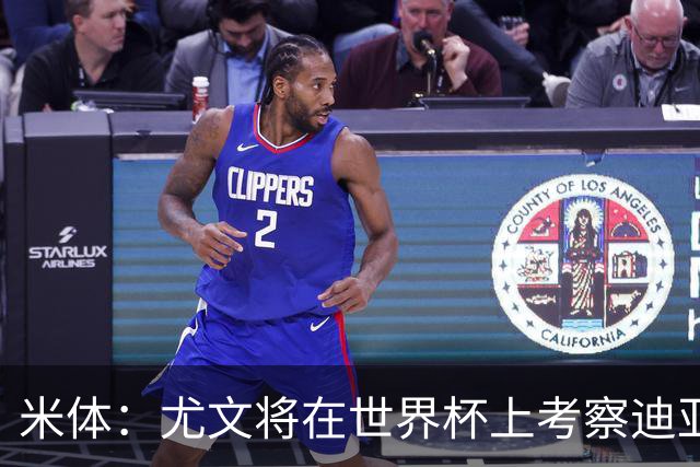 米体：尤文将在世界杯上考察迪亚斯，球员可能不在皇马计划内