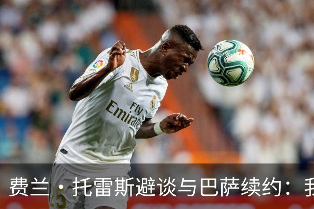 费兰·托雷斯避谈与巴萨续约：我不知道也不关心这个话题