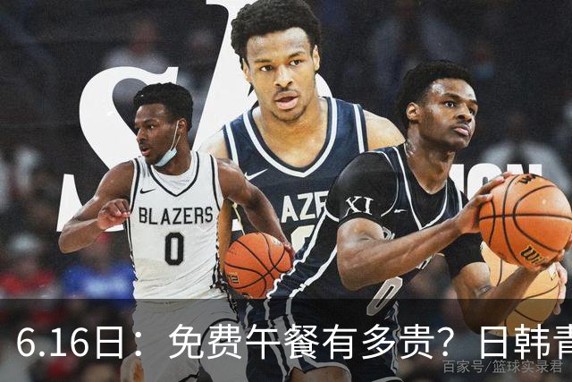 6.16日：免费午餐有多贵？日韩青训的留洋大军，为何只剩中国足球在叹息？